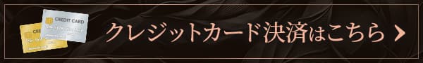 クレジットカード決済