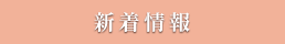 新着NEWS