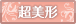 超美形