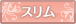 スリム