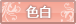 色白