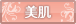 美肌