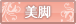 美脚