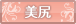 美尻