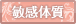 敏感体質