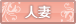 人妻