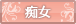 痴女