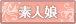 素人娘