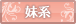 妹系