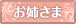 お姉さま