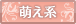 萌え系