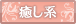 癒し系