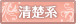 清楚系