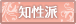 知性派