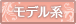 モデル系