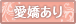 愛嬌あり