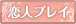 恋人プレイ