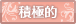 積極的