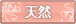 天然