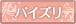 パイズリ