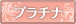 プラチナ